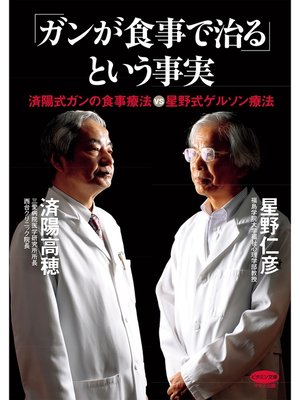 cover image of 「ガンが食事で治る」という事実
